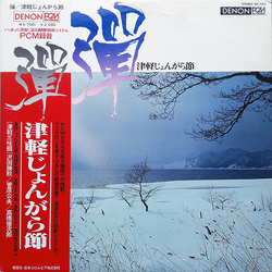 澤田勝秋 菅原公夫 高橋脩次郎 弾 ～津軽じょんがら節～ VINYL LP