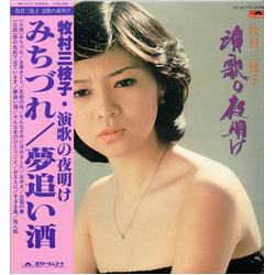 牧村三枝子 演歌の夜明け VINYL LP