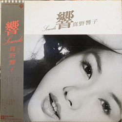 真野響子 響 = Sounds VINYL LP Japan