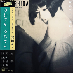 石田えり ゆれても ゆれても VINYL LP