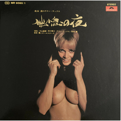 秋本薫とオール・スターズ 恍惚の夜 VINYL LP