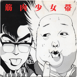 筋肉少女帯 高木ブー伝説 VINYL 7" - 45 RPM Single