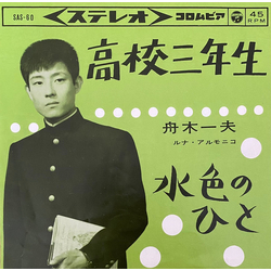 舟木一夫 高校三年生 / 水色のひと VINYL 7" - 45 RPM Single Stereo