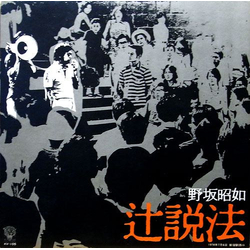 野坂昭如 辻説法 VINYL LP