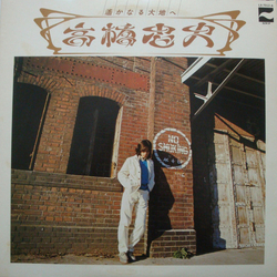 高橋忠史 遥かなる大地へ VINYL LP