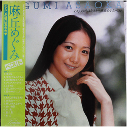 麻丘めぐみ わたしの彼は左きき＝浅丘めぐみベスト VINYL LP - Compilation