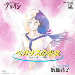 後藤恭子 ペガサスの少女 VINYL 7" - 45 RPM Single