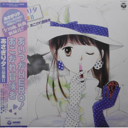 Various あさぎり夕作品集II (あいつがHero! / あこがれ冒険者) VINYL LP