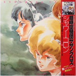Haruhiko Wada Ken Sato (2) Yuji Dan 超時空騎団サザンクロス-シャワー・コロン = Southern Cross - Shower Cologne VINYL LP - Limited Edition