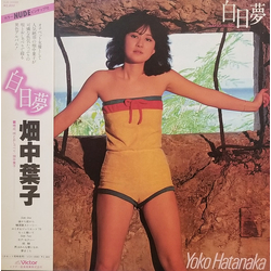 畑中葉子 畑中葉子 白日夢 VINYL LP