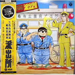 Tadashige Matsui こちら葛飾区亀有公園前派出所 = Kochira Katsushika-ku Kameari Kouen Mae Hashutsujo (Kochikame) VINYL LP