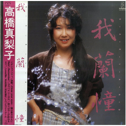 Mariko Takahashi 我蘭憧 = Garland VINYL LP - Stereo