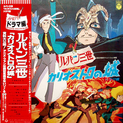 Various ルパン三世 《カリオストロの城》 ドラマ編 VINYL LP