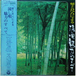 Chikatoyo Tsujimoto Minoru Muraoka Toshiko Yonekawa 琴と尺八による流し唄魅力のすべて = Koto To Shakuhachi Niyoru Nagashiuta Miryoku No Subete VINYL LP - Stereo