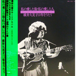 Kumiko Yokoi 私の愛した街・私の愛した人 横井久美子１０年をうたう VINYL LP