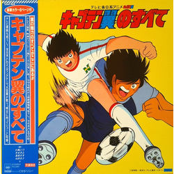 Various キャプテン翼のすべて VINYL LP