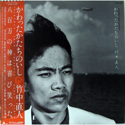 Naoto Takenaka Snakeman Show かわったかたちのいし VINYL LP