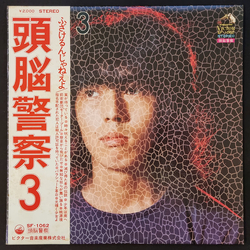 頭脳警察 頭脳警察 3 VINYL LP - Stereo