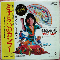 Jackie Chan Theme From The Young Master VINYL 7" - Single
