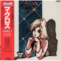 Kentaro Haneda Misa Hayase 超時空要塞マクロス Vol. IV 遙かなる想い Macross Vol. IV VINYL LP