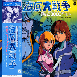 Hiromasa Suzuki 海底大戦争 愛の20,000マイル テーマ音楽集 = Kaitei Daisensou - Ai No 20,000 Miles Theme Ongakuhen VINYL LP - Stereo