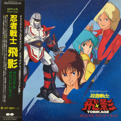 Eiji Kawamura 忍者戦士飛影 Tobikage オリジナルサウンドトラック VINYL LP - Stereo