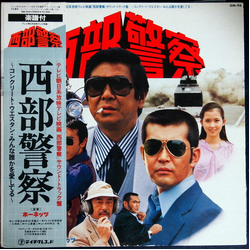 ホーネッツ 西部警察 VINYL LP