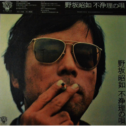 野坂昭如 不浄理の唄 VINYL LP