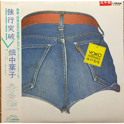 畑中葉子 畑中葉子 強行突破 VINYL LP - Promo
