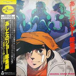 Ichiro Araki Kunihiko Suzuki あしたのジョー総集編 オリジナル・サウンド・トラック VINYL LP