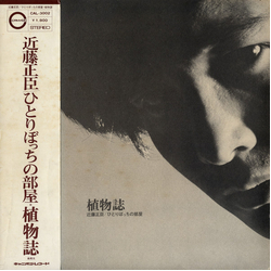 近藤正臣 植物誌 ひとりぼっちの部屋 VINYL LP