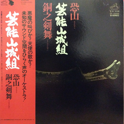 Geinoh Yamashirogumi 恐山／銅之剣舞 VINYL LP