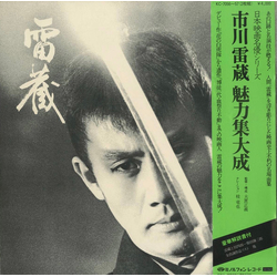 市川雷蔵 雷蔵 (市川雷蔵 魅力集大成) VINYL LP - Mono