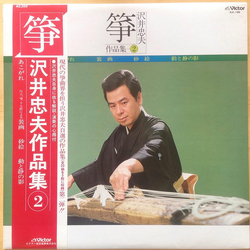 Tadao Sawai 箏 沢井忠夫作品集 2 VINYL LP - Compilation