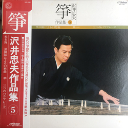 Tadao Sawai 筝 沢井忠夫作品集 5 VINYL LP