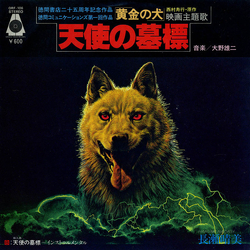 Yuji Ohno 天使の墓標 VINYL 7" - 45 RPM Single