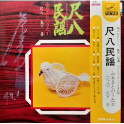 矢下勇 尺八民謡 VINYL LP - Stereo Japan