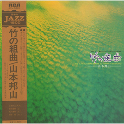 Hozan Yamamoto 竹の組曲 (The Suite For Shakuhachi) VINYL LP - Stereo