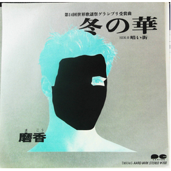 ?? ?? 冬の華 VINYL 7" - 45 RPM Single Stereo