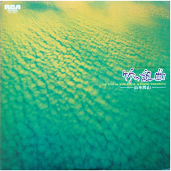 Hozan Yamamoto Hozan Yamamoto 竹の組曲 = The Suite For Shakuhachi VINYL LP - Promo Stereo