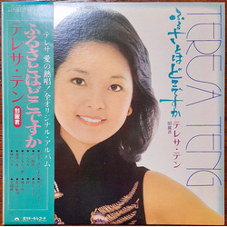 Teresa Teng ふるさとはどこですか VINYL LP - Stereo