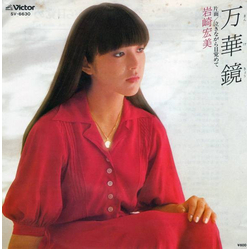Hiromi Iwasaki 万華鏡 VINYL 7" - 45 RPM Single Stereo