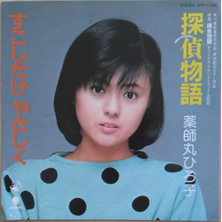 Hiroko Yakushimaru 探偵物語 / すこしだけやさしく VINYL 7" - 45 RPM Single