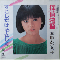 Hiroko Yakushimaru 探偵物語 / すこしだけやさしく VINYL 7" - 45 RPM Single