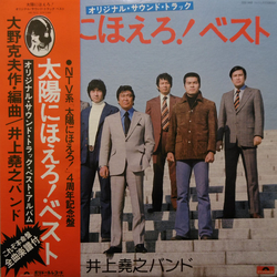 井上堯之バンド 太陽にほえろ! ベスト (オリジナル・サウンドトラック) VINYL LP - Stereo