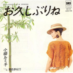 Rumiko Koyanagi お久しぶりね VINYL 7" - 45 RPM Single