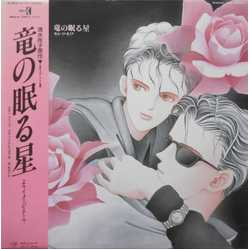 佐伯りき 竜の眠る星　セレツネワ VINYL 12" - 45 RPM Single