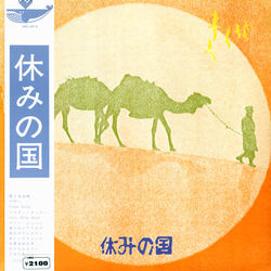 休みの国 休みの国 VINYL LP