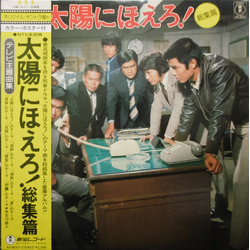井上堯之バンド 太陽にほえろ！〔総集編〕 VINYL LP