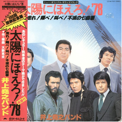 井上堯之バンド 太陽にほえろ! '78 (走れ!翔べ!叫べ!不滅の七曲署) VINYL LP